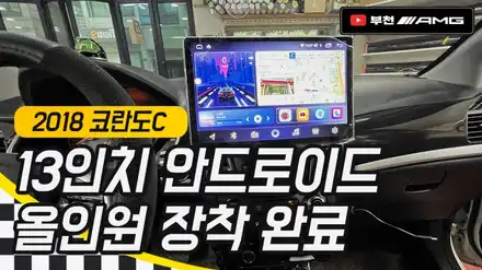2018년 코란도C 13인치 안드로이드 올인원 / 경기 부천 시공 사진