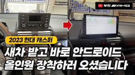 캐스퍼 9인치 안드로이드 올인원 / 경기 부천 시공 사진