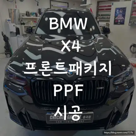 BMW X4 신차패키지는 중곡동 프론트 패키지 신차 PPF 전문점에서 받았어요. / 서울 광진구 시공 사진