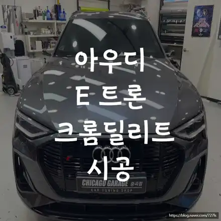 아우디 E 트론 출고하고 크롬 딜리트 시공을 받았어요. / 서울 광진구 시공 사진