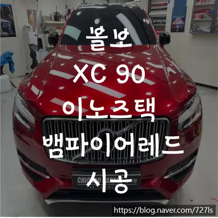 볼보 XC 90 이노즈택 송파 전문점에서 뱀파이어 레드 시공 받고 강렬한 이미지로 변신 / 서울 광진구 시공 사진