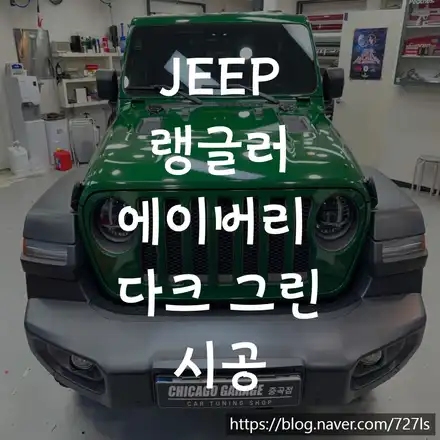지프 랭글러 에이버리 슈프림 다크 그린 \'광진구 랩핑 전문점\' / 서울 광진구 시공 사진