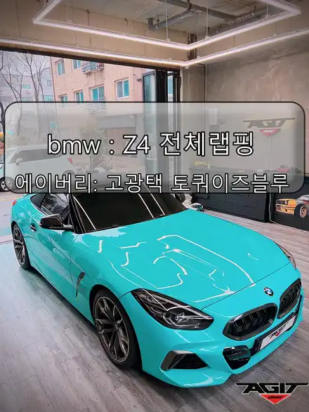 안산 랩핑 bmw z4 아지트 클로버카 에서 전체랩핑 시공 후기!! / 안산 상록구 시공 사진