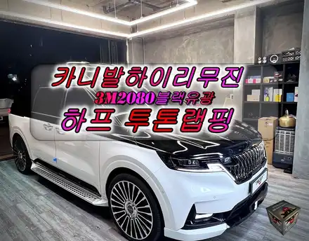 안산 랩핑샵 ka4카니발하이리무진 랩핑 시공의 끝판, 하프 투톤랩핑!크롬죽이기!빌스콘티테일램프 시공 했어요! / 안산 상록구 시공 사진