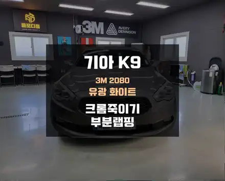 크롬죽이기 랩핑 필수인 이유, K9 시공기 / 아산 음봉면 시공 사진