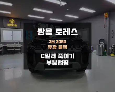 토레스 C필러 랩핑으로 일체감 더하기 / 아산 음봉면 시공 사진