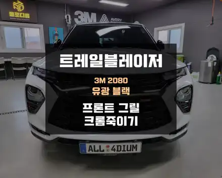 트레일블레이저 크롬죽이기, 프런트 그릴 랩핑 리뷰 / 아산 음봉면 시공 사진