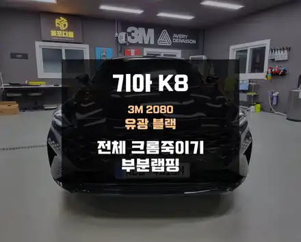 천안랩핑, K8 크롬죽이기 맛집 고퀄리티 시공 후기 / 아산 음봉면 시공 사진
