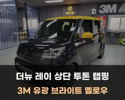천안랩핑 더 뉴 레이 상단 투톤 포인트랩핑 꾸미기 / 아산 음봉면 시공 사진