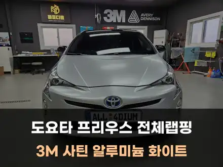 도요타 프리우스 전체랩핑 후 새 차로 거듭나기 / 천안 아산 랩핑 / 아산 음봉면 시공 사진