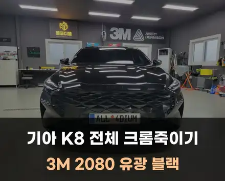 천안 랩핑 기아 K8 그릴 포함 전체 크롬죽이기 성지 / 아산 음봉면 시공 사진