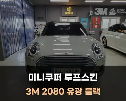 미니쿠퍼 랩핑 루프스킨 순정처럼 완벽 시공 / 대전 당진 서산 공주 / 아산 음봉면 시공 사진