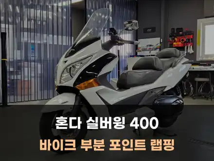 혼다 실버윙 400 바이크 부분 랩핑 시공 후기 / 아산 음봉면 시공 사진