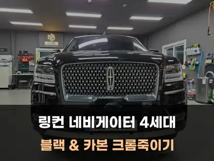링컨 네비게이터 부분 블랙 카본 크롬죽이기 랩핑 / 공주 세종 대전 / 아산 음봉면 시공 사진