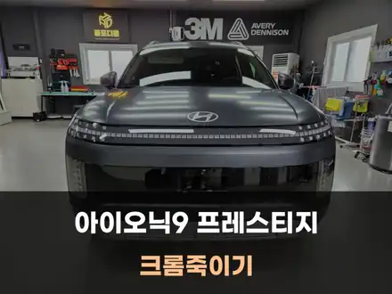 아이오닉9 크롬죽이기 스퀴드플레이트 랩핑 / 홍성 예산 랩핑 / 아산 음봉면 시공 사진