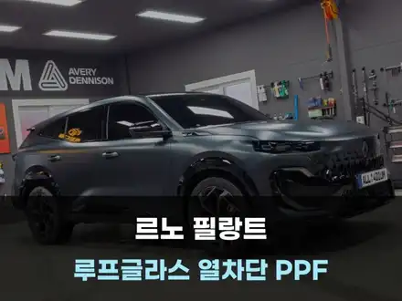 필랑트 루프글라스 보호와 열차단 IR PPF for 라이크 X 팀올포디움 천안 아산 / 아산 음봉면 시공 사진