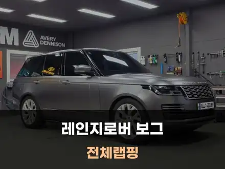 레인지로버 보그 4세대 전체랩핑 잘하는곳 / 천안랩핑 팀올포디움 / 아산 음봉면 시공 사진