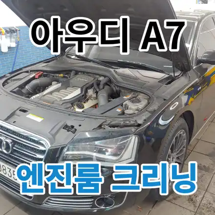 아우디 A7 : 엔진룸크리닝 1년에 한번씩은 하시는게 좋아요.서울 노원 / 노원, 도봉, 성북 시공 사진