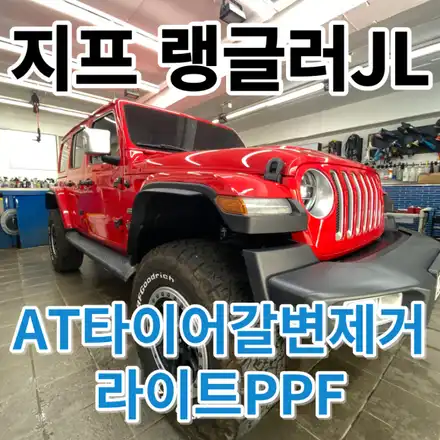 지프랭글러 : AT타이어갈변제거와 디테일링세차 PPF시공 노원 중랑 / 노원, 도봉, 성북 시공 사진