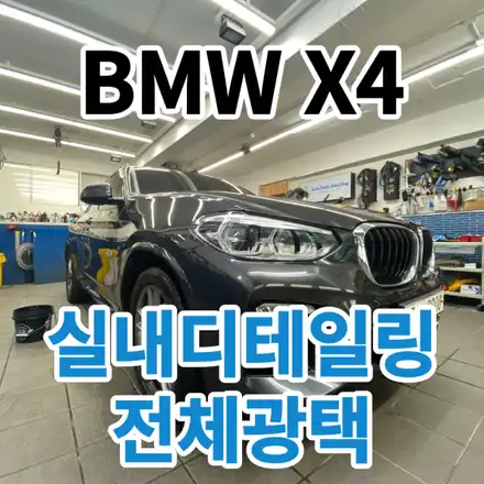 BMW X4 : 노원실내가죽디테일링과 전체광택으로 중고차를 신차처럼 만들었습니다.성수동 / 노원, 도봉, 성북 시공 사진