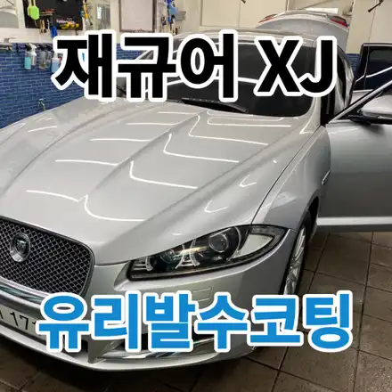 재규어XJ : 유리발수코팅으로 장마기간 안전운전하기 노원 중랑 도봉 / 노원, 도봉, 성북 시공 사진