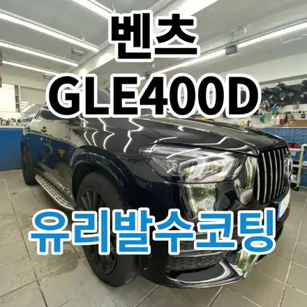 벤츠 GLE400D : 서울 노원 도봉 유막제거&발수코팅으로 비가 퍼부어도 시야확보 안전운전 가능! / 노원, 도봉, 성북 시공 사진