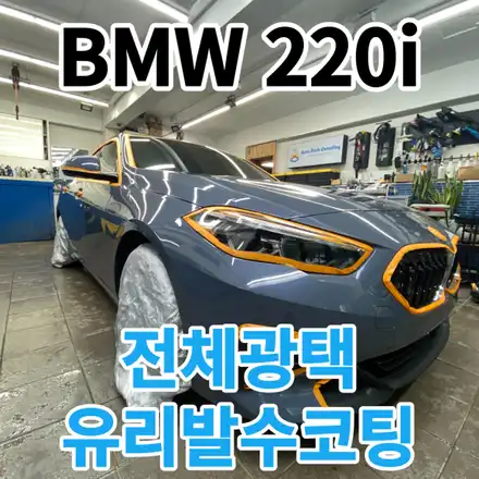 BMW 220i 그란쿠페 : 물때와기스제거를 광택으로 제거하는곳 서울 상계동 중계동 하계동 (PPF재시공+유리발수코팅) / 노원, 도봉, 성북 시공 사진
