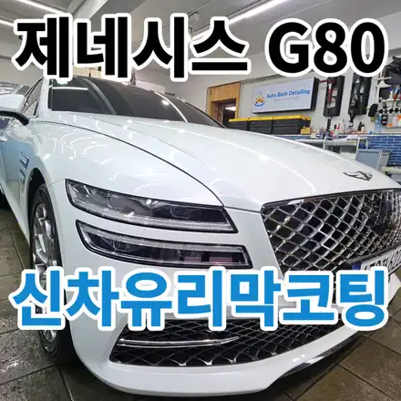 현대 제네시스G80 : 노원 중랑 도봉 신차출고 후 유리막코팅 언제해야할까? / 서울 노원구 시공 사진