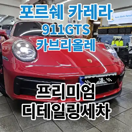포르쉐 카레라911GTS 카브리올레 : 전체PPF디테일링 노원 중랑 도봉 / 서울 노원구 시공 사진