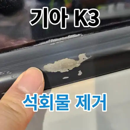 기아 K3 : 노원아파트석회물 제거 보험으로 제거하세요.중랑 도봉 / 서울 노원구 시공 사진
