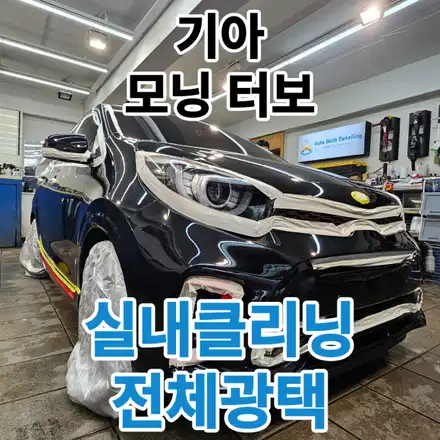 기아 모닝터보 : 자동차 실내클리닝+전체광택 중고차패키지로 다시 태어났어요.노원 구리 중랑 / 서울 노원구 시공 사진