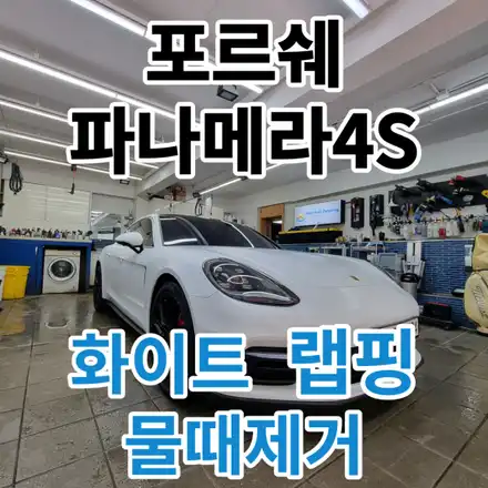포르쉐 파나메라4S : 물때제거와 외부 디테일링작업 손세차와는 다른 퀄리티로 노원구 중랑구 도봉구 / 서울 노원구 시공 사진