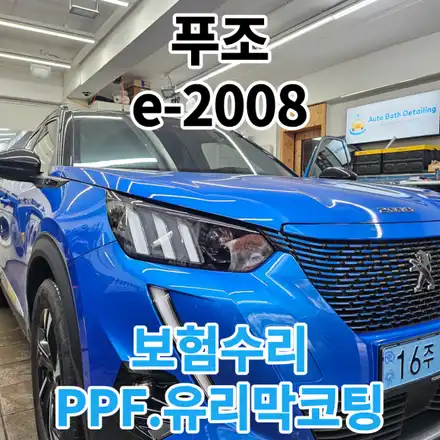 D푸조 e-2008 : 사고수리 대물보상 유리막코팅과PPF시공기 노원 성북 구리 / 서울 노원구 시공 사진