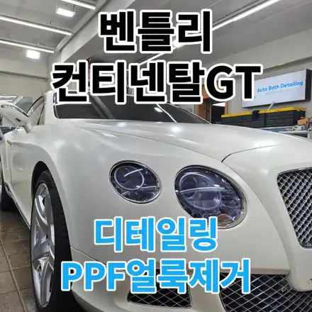 벤틀리 컨티넨탈GT : 전체무광PPF얼룩제거와 디테일링손세차까지 한번에 해결!성북 성동 중랑 / 서울 노원구 시공 사진