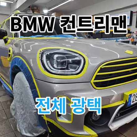 미니쿠퍼 컨트리맨 : 전체광택과 기스제거로 도장면 복원하기 노원 태릉 공릉동 / 서울 노원구 시공 사진