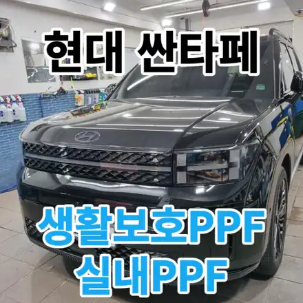 현대 싼타페MX5 : 신차생활보호PPF 하이그로시가 많아요 실내보호필름 작업시공기 도봉 창동 중랑 묵동 / 서울 노원구 시공 사진