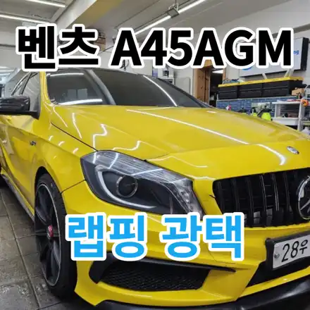 벤츠 A45 AMG : 랩핑 얼룩 물때제거 습식광택으로 해결하기 노원 광진 중랑 / 서울 노원구 시공 사진
