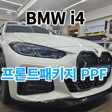 BMW i4 : 알파인화이트 PPF프론트패키지 시공으로 보호하기 노원 중랑 / 서울 노원구 시공 사진