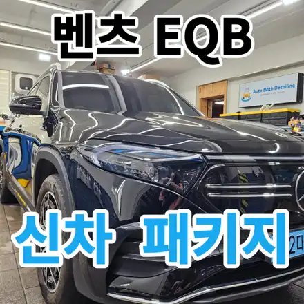 Benz Eqb : 노원신차패키지 제대로된 PPF와 가죽코팅 유리막코팅 한번에 시공 추천하는곳 월계동 중계동 중화동 묵동 / 서울 노원구 시공 사진