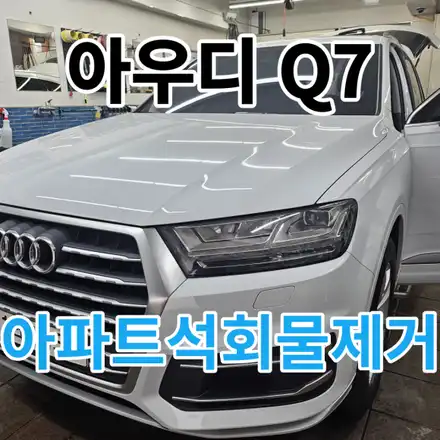 아우디Q7 : 겨울철 노원아파트빌라주차장 석회물 피해시 대처해야하는 행동!!! / 서울 노원구 시공 사진