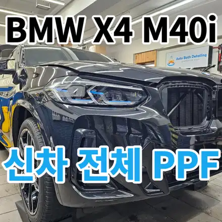 BMW X4 : 전체PPF샵 추천 작업하는곳 노원 구리 중랑(올테이크필름) / 서울 노원구 시공 사진