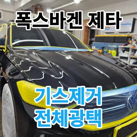 폭스바겐 제타 : 한달된 차량에 기스 전체적으로 생겼어요 광택으로 제거 후 유리막코팅하세요. / 서울 노원구 시공 사진