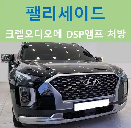 현대 팰리세이드, 크렐사운드튜닝 / 중랑, 동대문, 광진구, 성동구 시공 사진