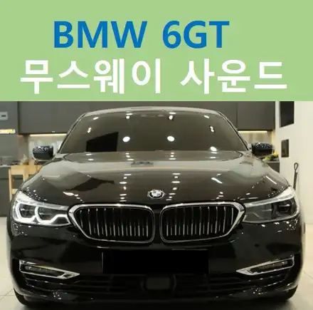 BMW 사운드 튜닝 솔루션, 무스웨이 / 중랑, 동대문, 광진구, 성동구 시공 사진