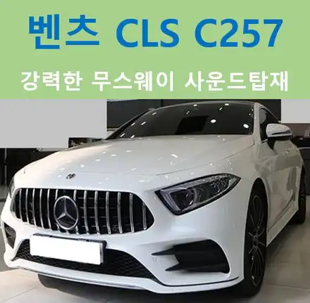 벤츠 CLS-Class(C257), DSP앰프로 사운드고민 해결!! / 중랑, 동대문, 광진구, 성동구 시공 사진