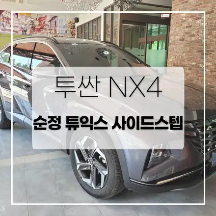 투싼 NX4 순정사이드스텝 장착해봤어요! / 전주 시공 사진