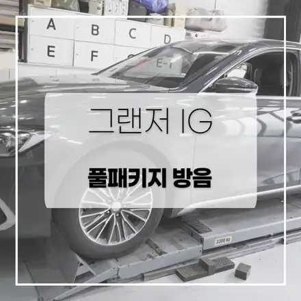 그랜저ig B1과 실내방음이 합쳐진 풀패키지 방음 해봅니다 / 전주 시공 사진