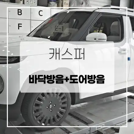 캐스퍼 바닥+도어를 방음패드로 덮어봅시다 ! / 전주 시공 사진