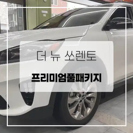 더뉴쏘렌토 방음끝판왕 프리미엄풀패키지! / 전주 시공 사진