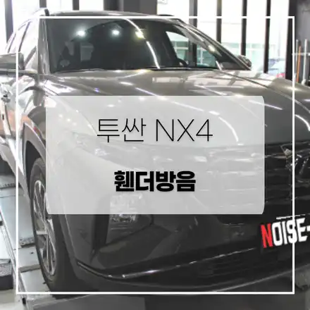 투싼 가성비 휀더방음! / 전주 시공 사진